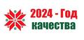 В соответствии с Указом Президента Республики Беларусь Александра Лукашенко № 375 от 27 ноября 2023 г. 2024 год объявлен Годом качества.