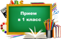 Приём в 1 класс 