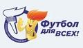 Футбол для всех! 