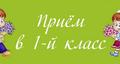 Приём в 1 класс 