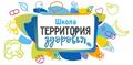 «Школа – территория здоровья»