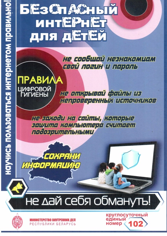 Правила безопасности в интернете